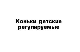 Коньки детские регулируемые